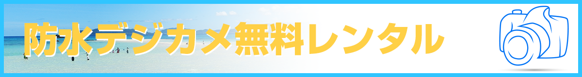 防水デジカメ無料レンタル