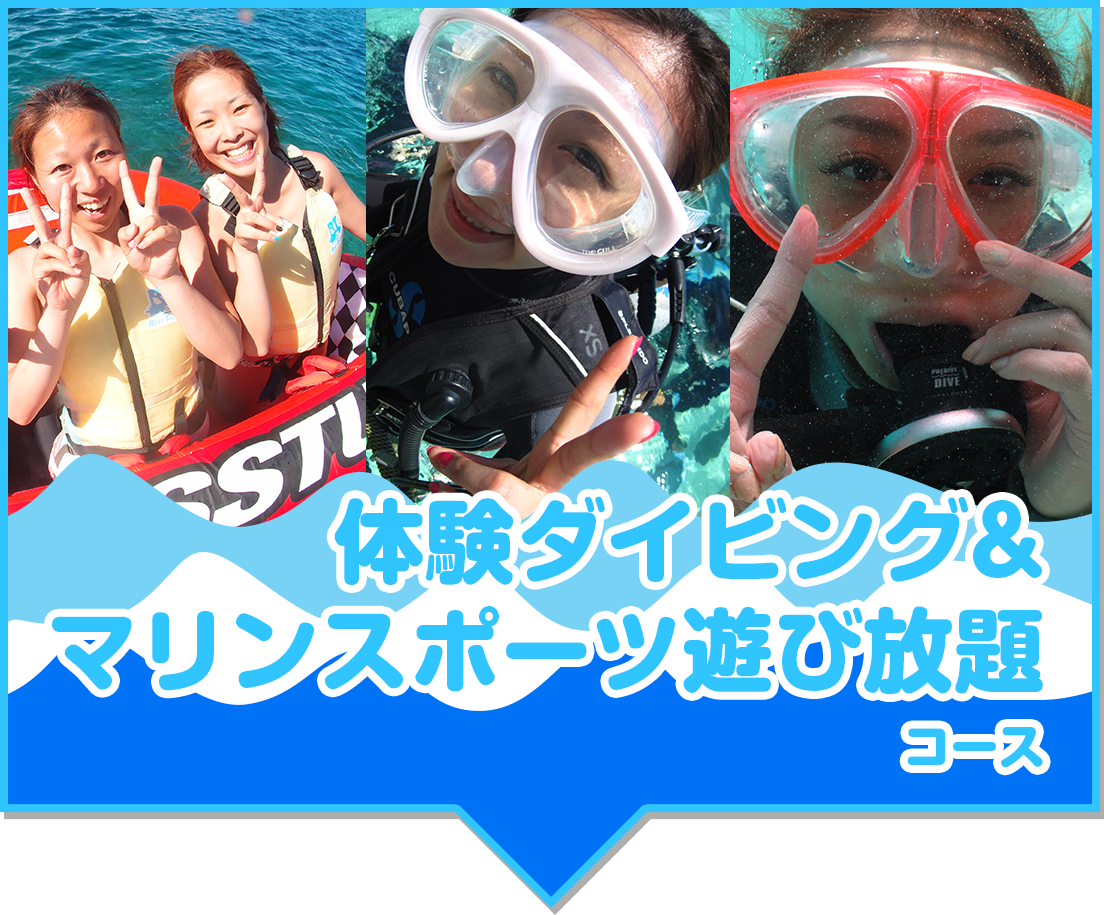 体験ダイビング＆マリンスポーツ遊び放題！
