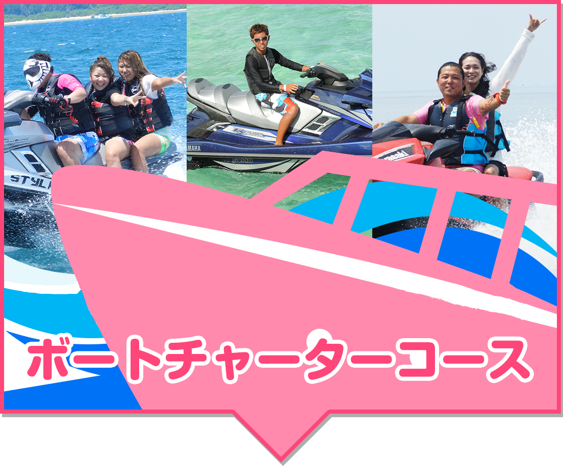 ボートチャーターコース