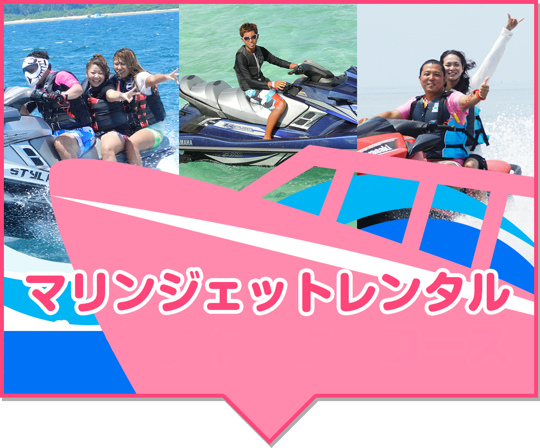 ボートサポート付マリンジェットレンタル