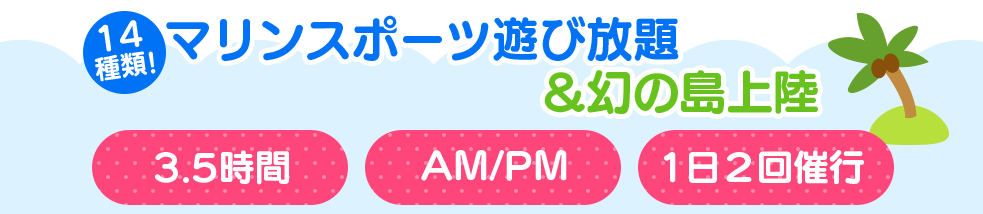 幻の島に行けるマリンスポーツ遊び放題