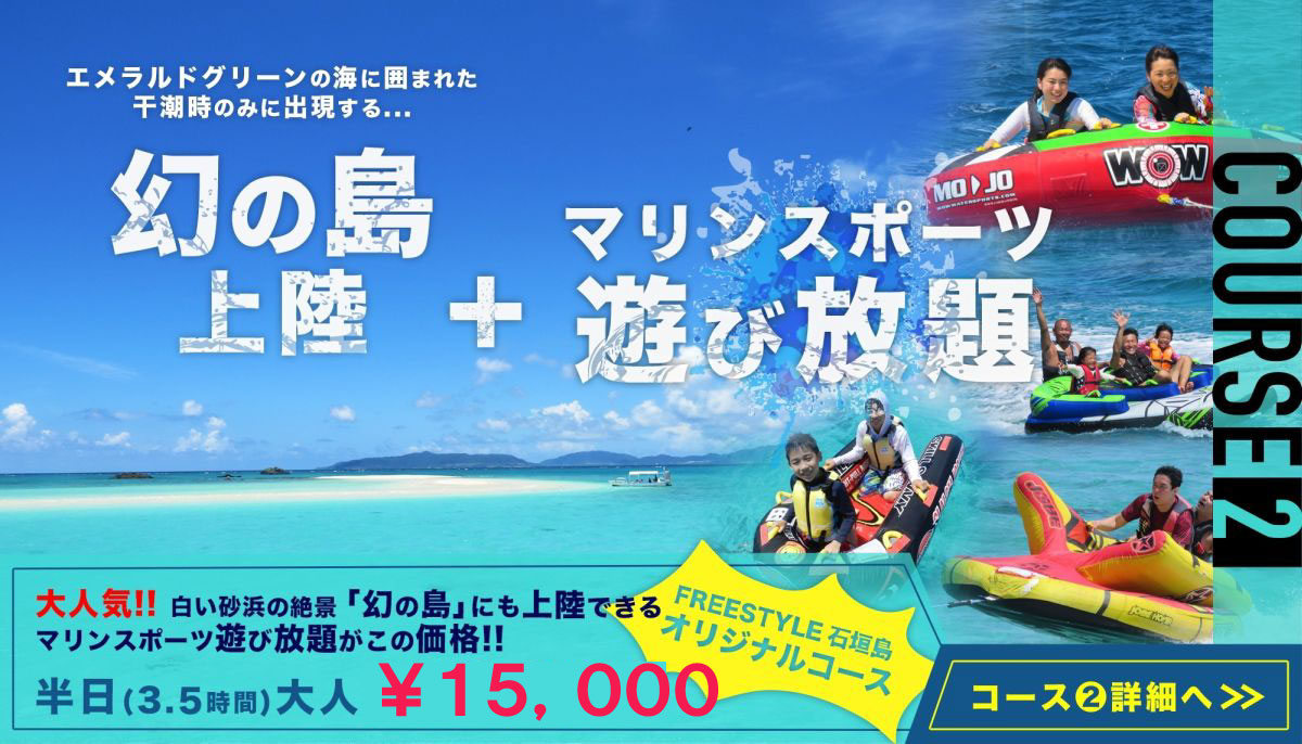 幻の島上陸＆マリンスポーツ遊び放題コース
