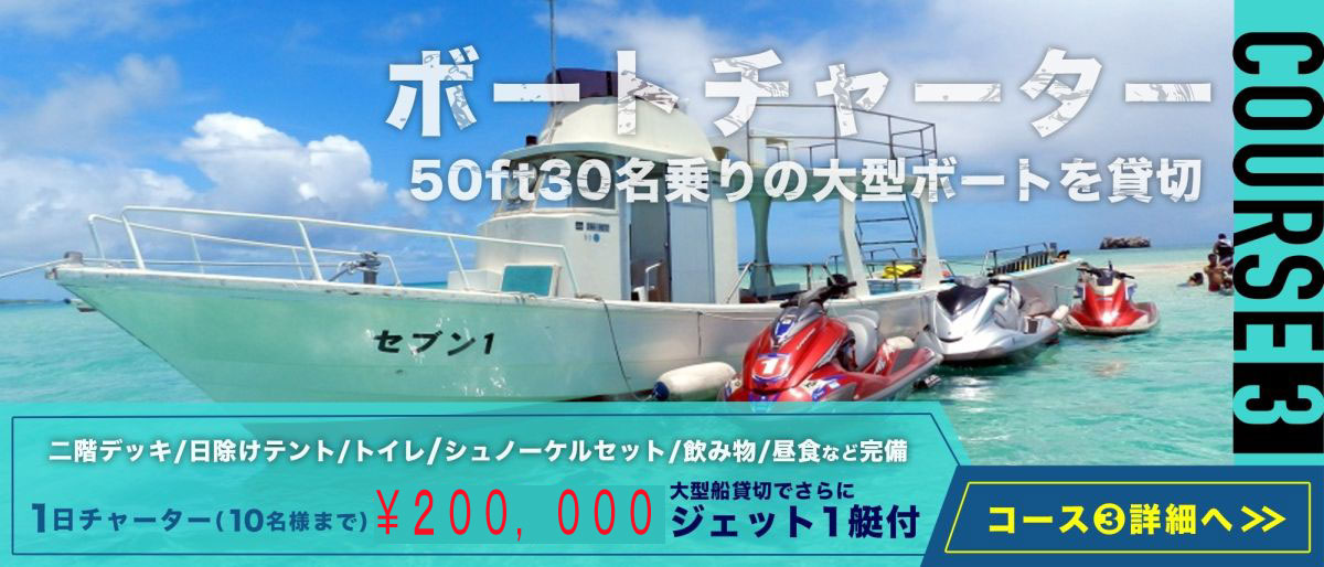 ボートチャーターコース